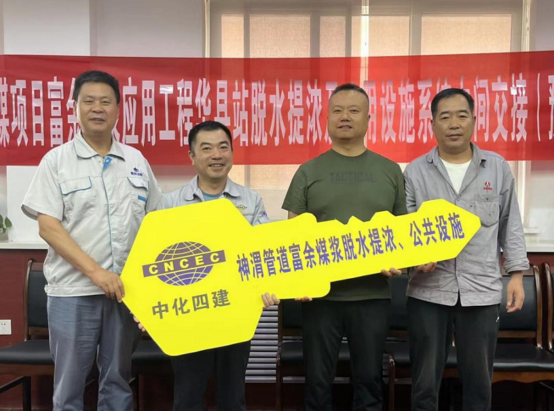 中化勞務神渭管道項目富余煤漿脫水提濃及公共設(shè)施中交