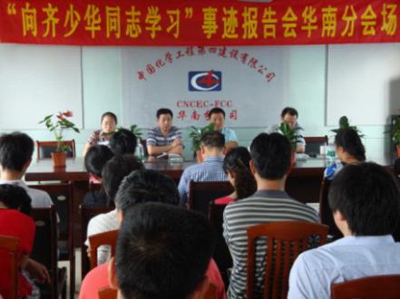 華南分公司舉行學(xué)習(xí)齊少華同志事跡報(bào)告會