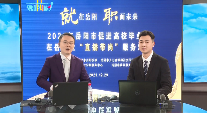 直播帶崗丨公司首次直播“帶崗”，讓招聘“觸”網(wǎng)可及