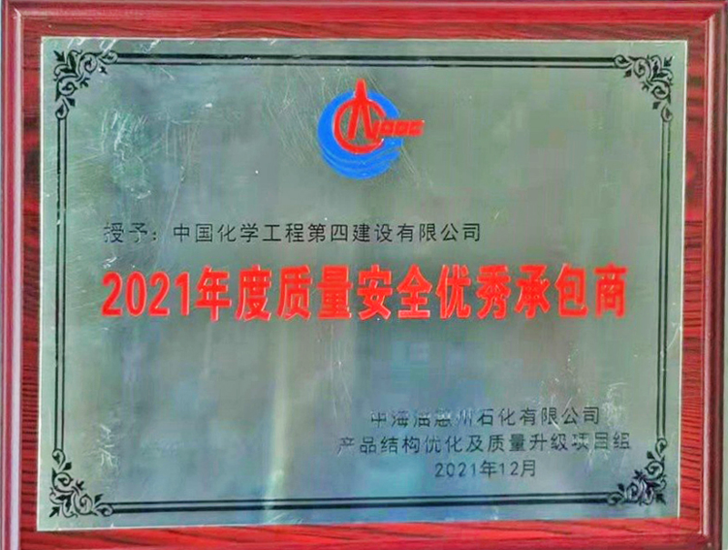 公司項目中心中海油惠州項目部獲 “質量安全優(yōu)秀承包商”