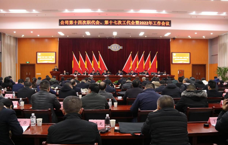 公司召開第十四次職代會、第十七次工代會暨2022年工作會議