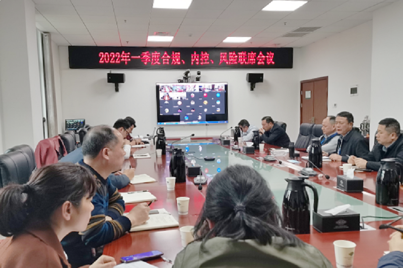 公司召開(kāi)2022年一季度合規(guī)、內(nèi)控、風(fēng)險(xiǎn)聯(lián)席會(huì)議