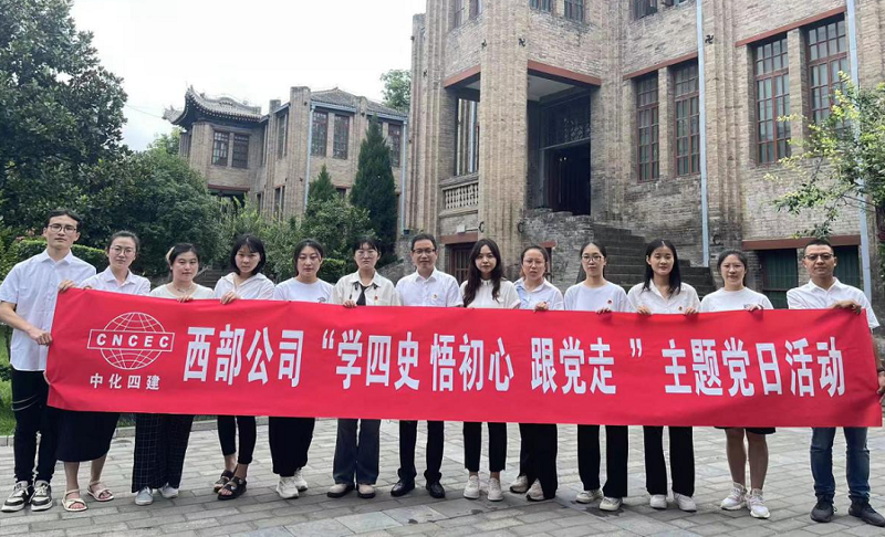 西部公司開展“學(xué)四史、悟初心、跟黨走”主題黨日活動(dòng)