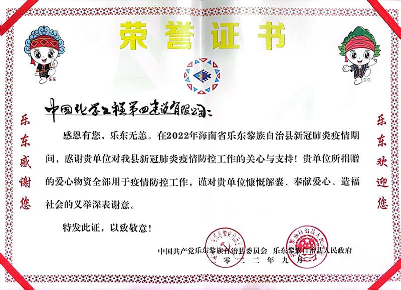 公司收到海南省樂東縣委、縣政府榮譽感謝