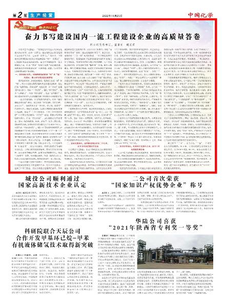 《中國化學報》第2版頭條刊登胡流芳署名文章： 奮力書寫建設(shè)國內(nèi)一流工程建設(shè)企業(yè)的高質(zhì)量答卷