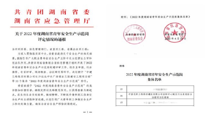 喜報(bào)！公司1個(gè)集體獲評(píng)“湖南省青年安全生產(chǎn)示范崗”