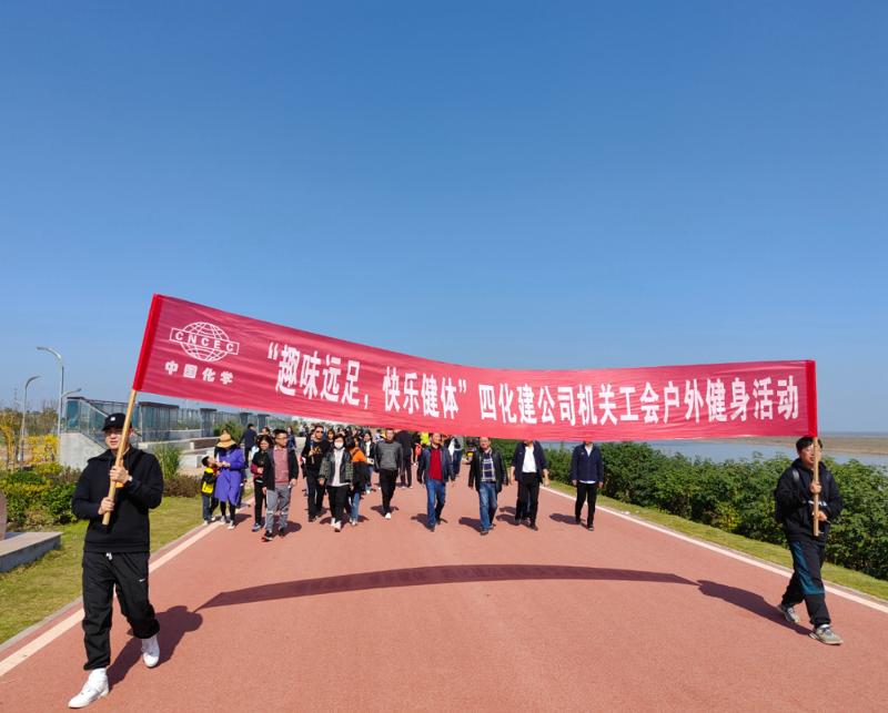 公司“趣味遠足，快樂健體”戶外健身活動
