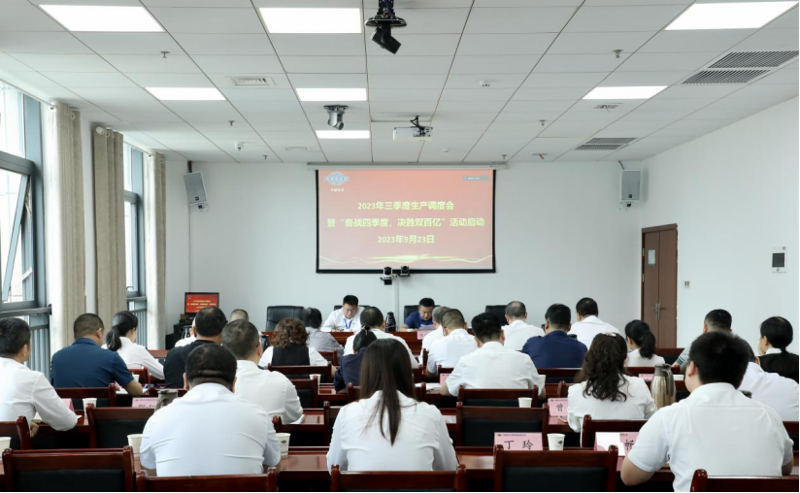 公司召開2023年三季度生產(chǎn)調(diào)度會暨“奮戰(zhàn)四季度，決勝雙百億”活動啟動會