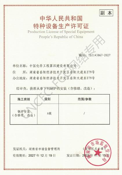 A級(jí)鍋爐安裝、修理、改造許可證