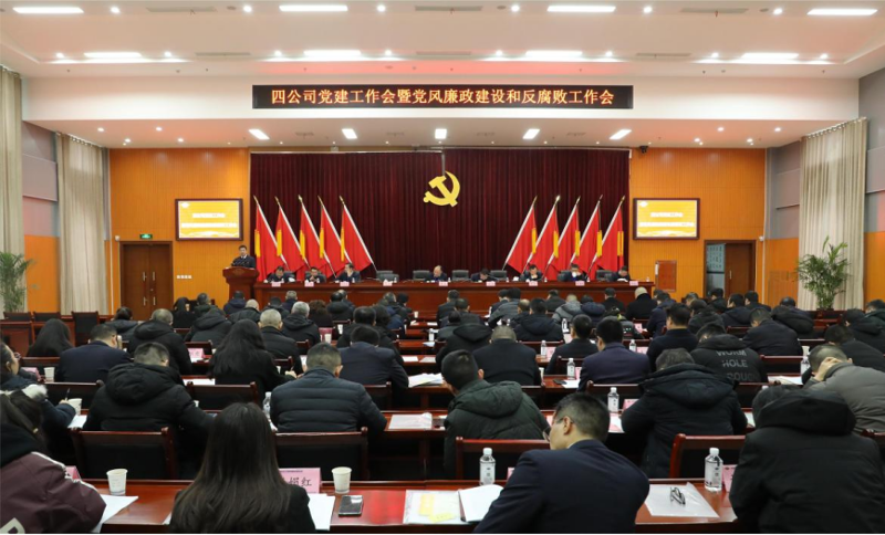 公司黨委召開2024年黨建工作會議暨黨風(fēng)廉政建設(shè)和反腐敗工作會議、黨員干部警示教育大會