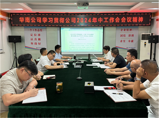 公司各單位貫徹落實(shí)集團(tuán)公司和公司2024年中工作會(huì)議、公司第三次黨代會(huì)精神①
