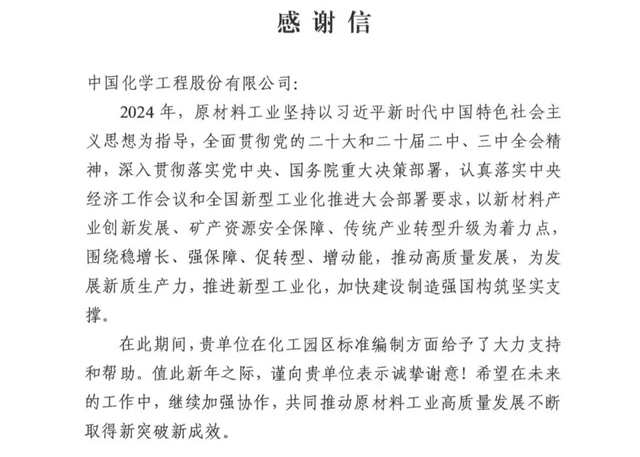 中國化學(xué)收到來自工信部的感謝信！