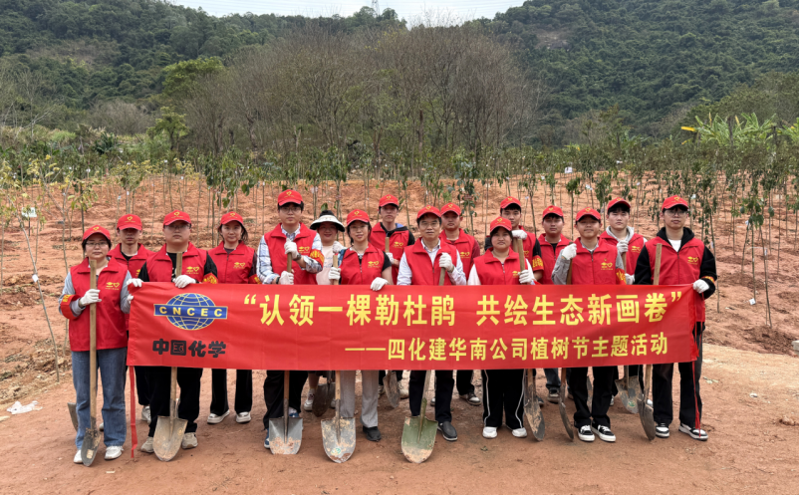 共繪綠美新圖景！中國(guó)化學(xué)四化建各單位開(kāi)展植樹節(jié)主題活動(dòng)