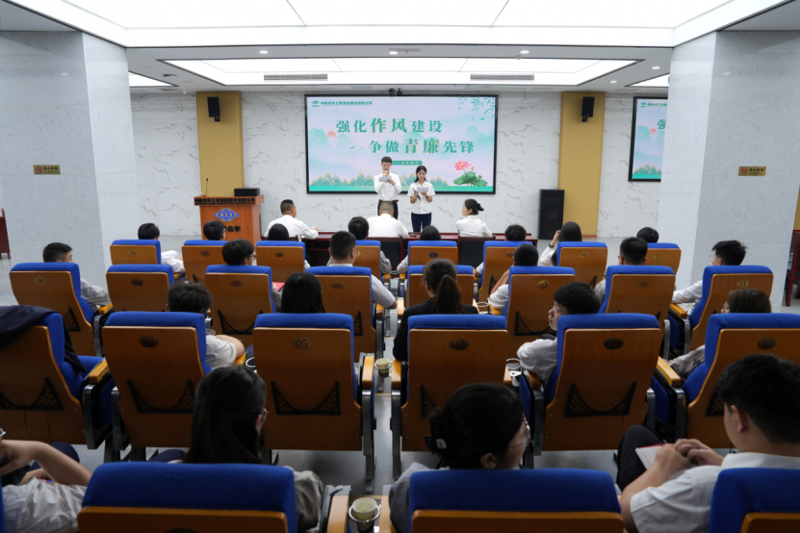 中國化學(xué)四化建開展“強(qiáng)化作風(fēng)建設(shè) 爭(zhēng)做青廉先鋒” 廉潔教育活動(dòng)